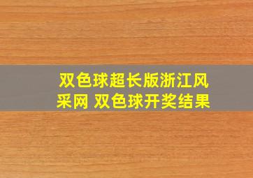 双色球超长版浙江风采网 双色球开奖结果